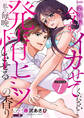 一条課長…今すぐイカせてください~私を毎晩発情させるヒミツの香り~【COMICS版】 1