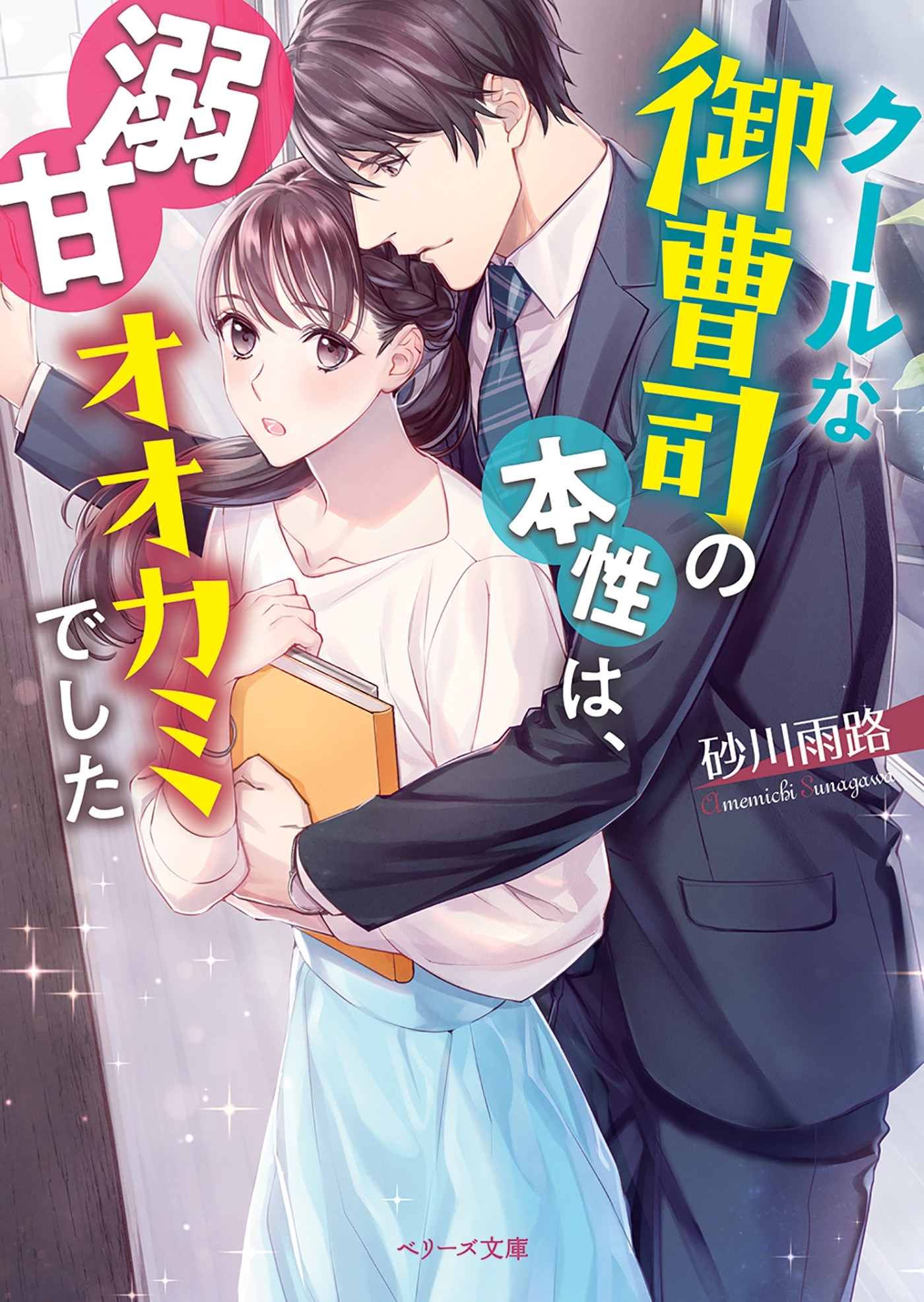 クールな御曹司の本性は、溺甘オオカミでした