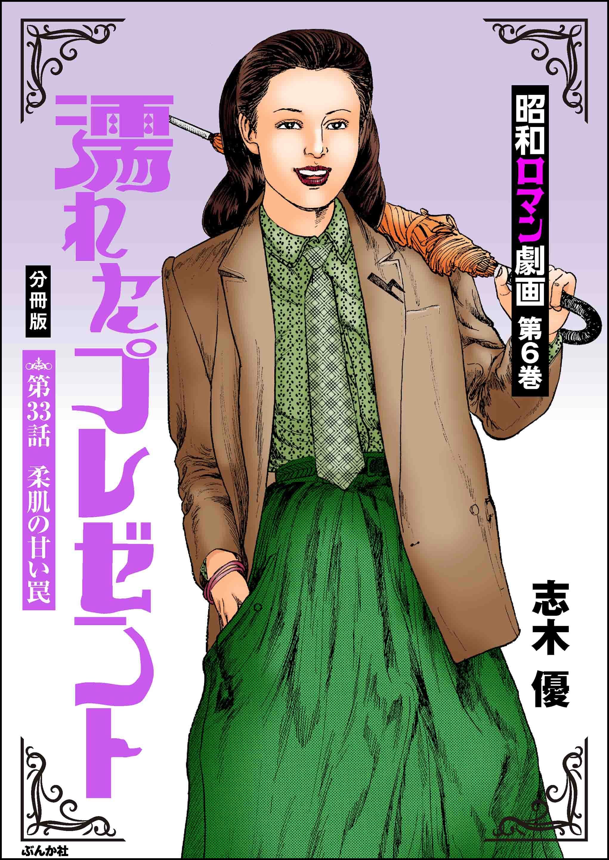 昭和ロマン劇画（分冊版）濡れたプレゼント　【第33話】