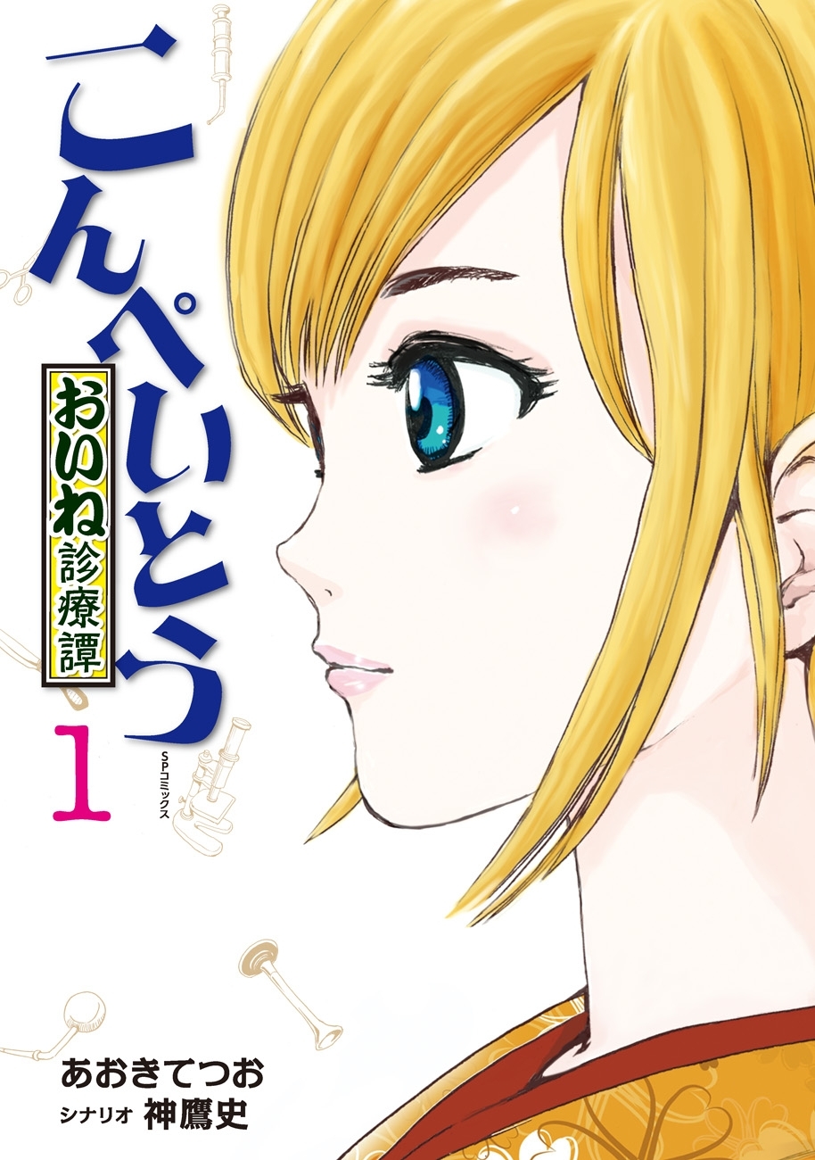 こんぺいとう～おいね診療譚～