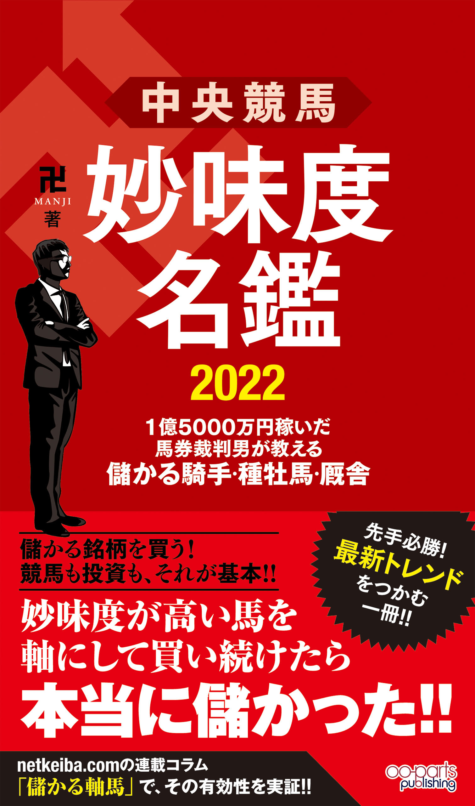 中央競馬 妙味度名鑑 2022　1億5000万円稼いだ馬券裁判男が教える儲かる騎手・種牡馬・厩舎