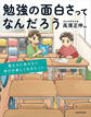 勉強の面白さってなんだろう 君たちに伝えたい学びが楽しくなるヒント