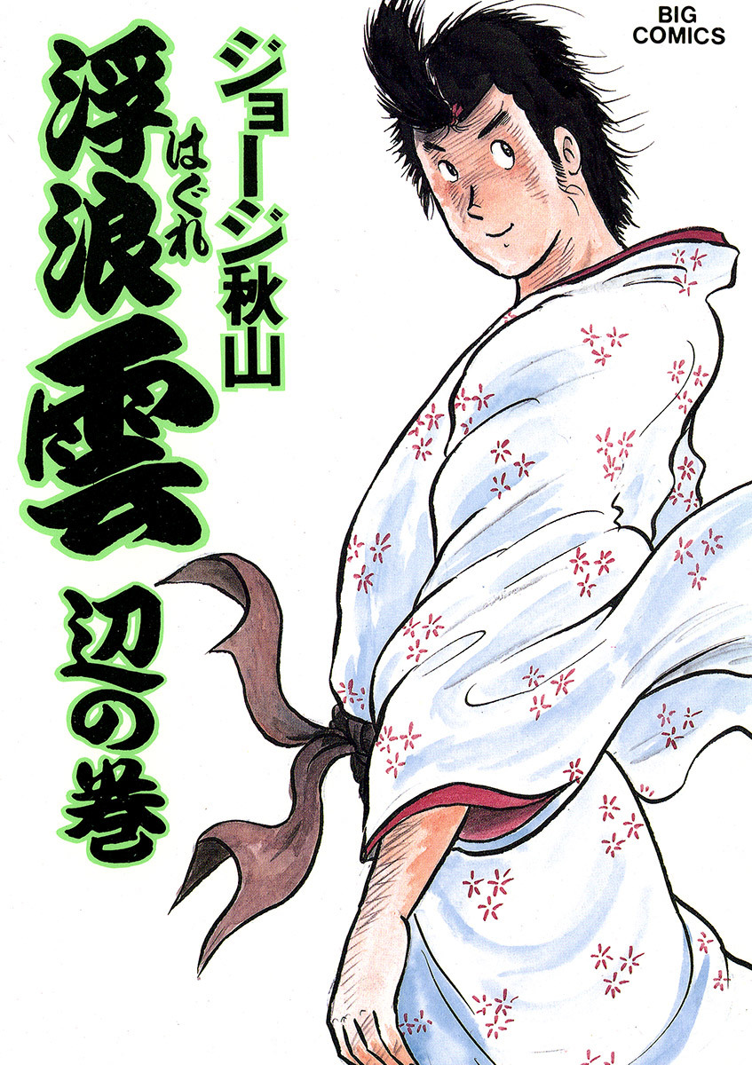 浮浪雲（はぐれぐも） 27