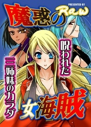 魔惑の女海賊～呪われた三姉妹のカラダ～