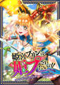 姫宮プリンは姫プされたいの!! ~美少女ゲーマーの異世界ライフ~【タテスク】 第24話