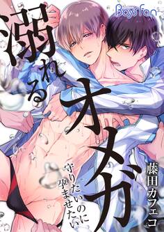 溺れるオメガ ―守りたいのに孕ませたい―(1)