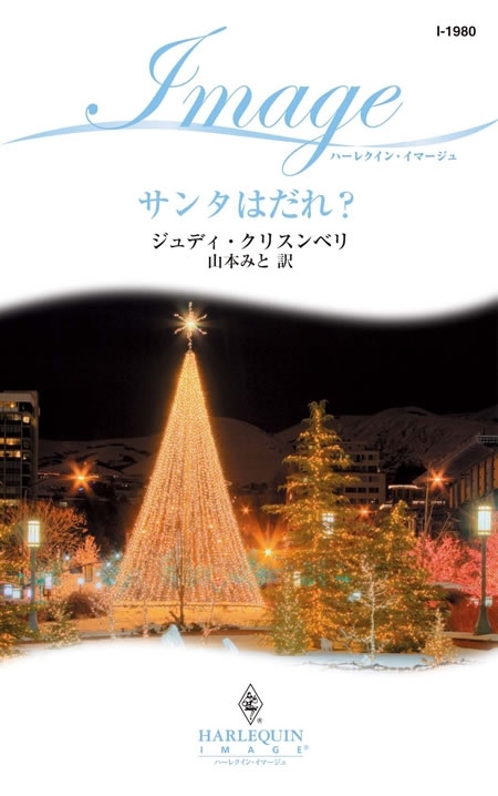 サンタはだれ？