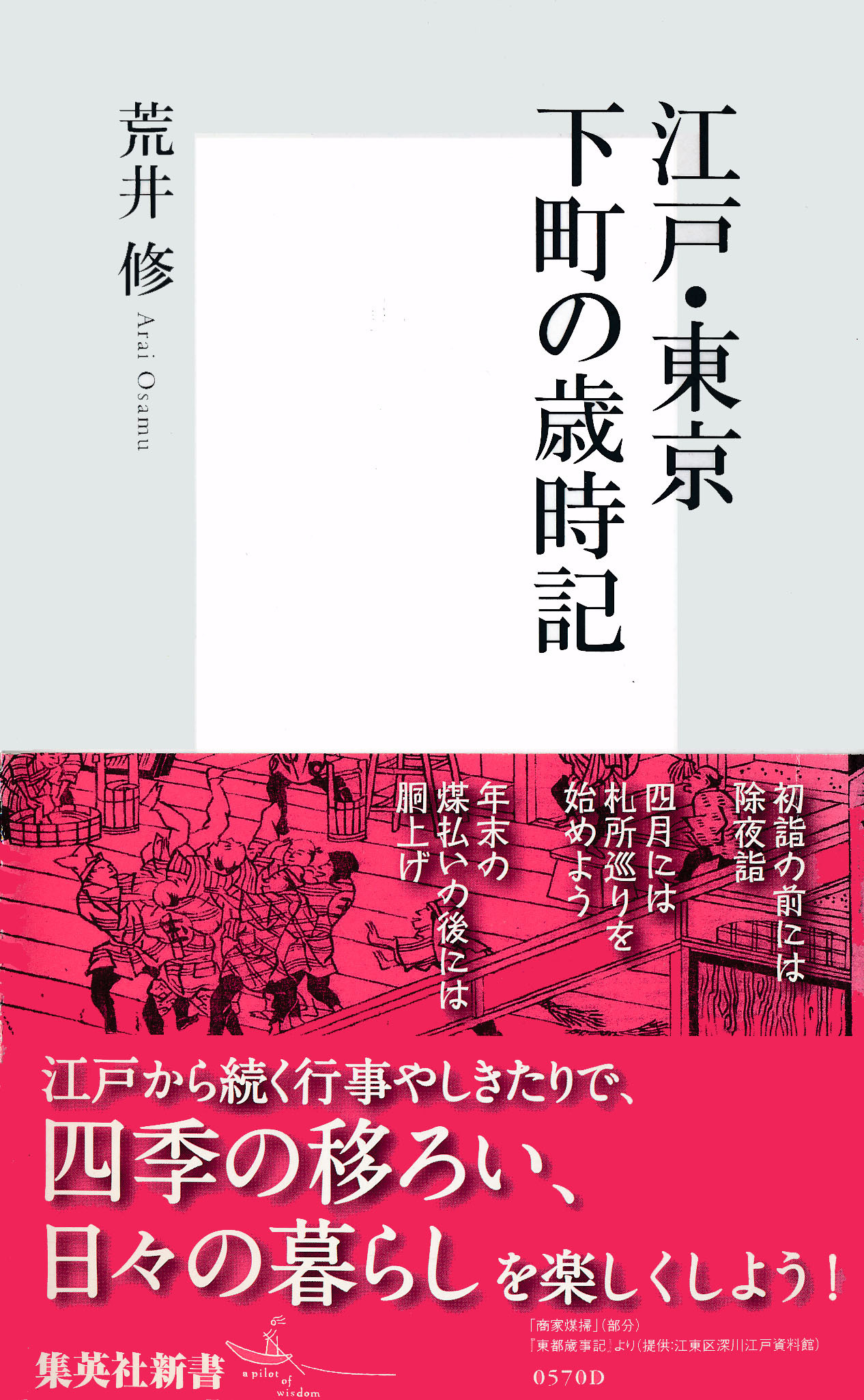 江戸・東京　下町の歳時記