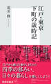 江戸・東京 下町の歳時記