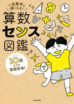 10歳までの算数貯金! 一生数字に強くなる! 算数センス図鑑