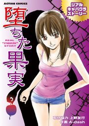 堕ちた果実 リアルキャバクラストーリー ： 1