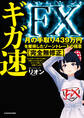 ギガ速FX 月の手取り439万円を獲得したゾーントレードの極意【完全無修正】