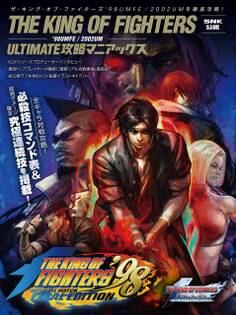 ザ・キング・オブ・ファイターズ'98UMFE/2002UM:ULTIMATE攻略マニアックス【SNK公認】 必殺技コマンド全掲載! ~対戦で勝つための必勝テクニックや無限コンボを含む究極連続技を指南!!