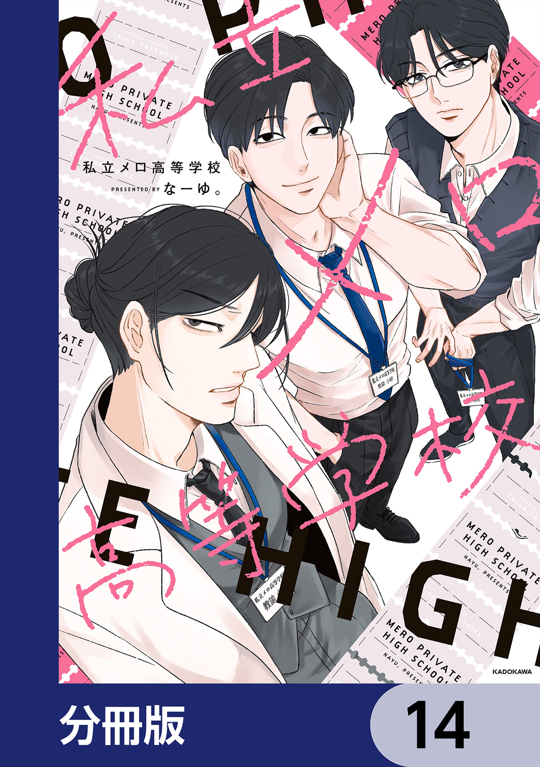 私立メロ高等学校【分冊版】