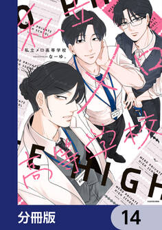 私立メロ高等学校【分冊版】
