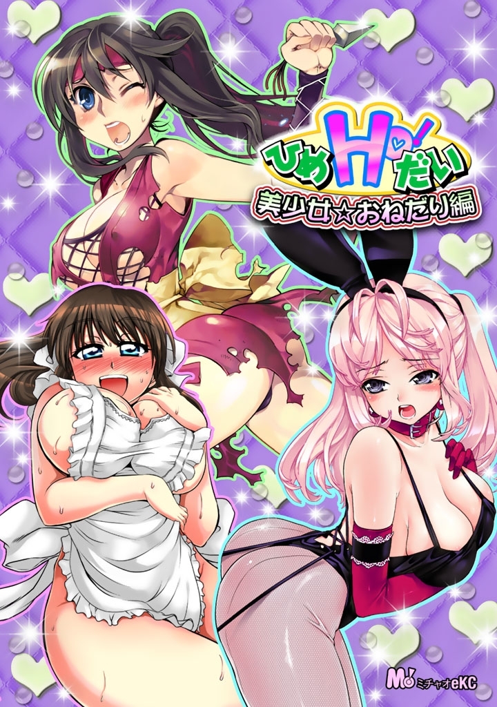 ひめHo!だい　美少女☆おねだり編