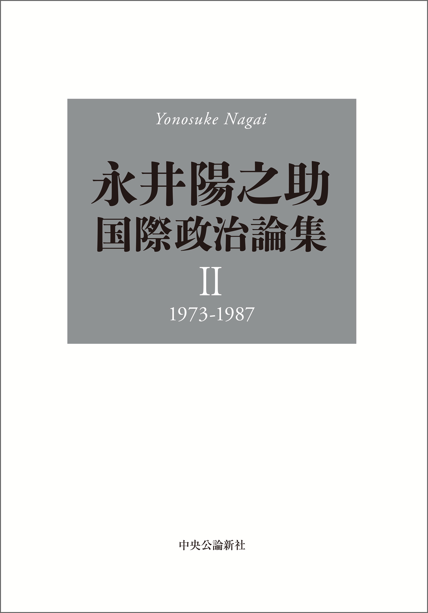 永井陽之助国際政治論集　II　1973-1987