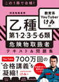 この1冊で合格! 教育系YouTuberけみの乙種第1・2・3・5・6類 危険物取扱者 テキスト&問題集
