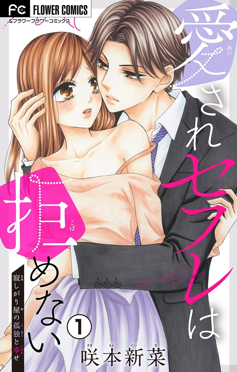 愛されセフレは拒めない【マイクロ】 1