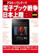 週刊アスキー・ワンテーマ 電子ブック戦争日本上陸 リーダー×アプリ×コンテンツ最前線