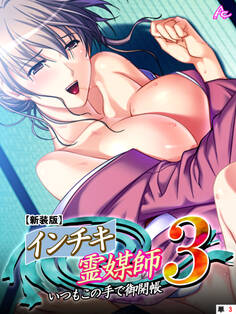 【新装版】インチキ霊媒師 いつもこの手で御開帳 3 (単話) 秋島沙夜子編 第3話