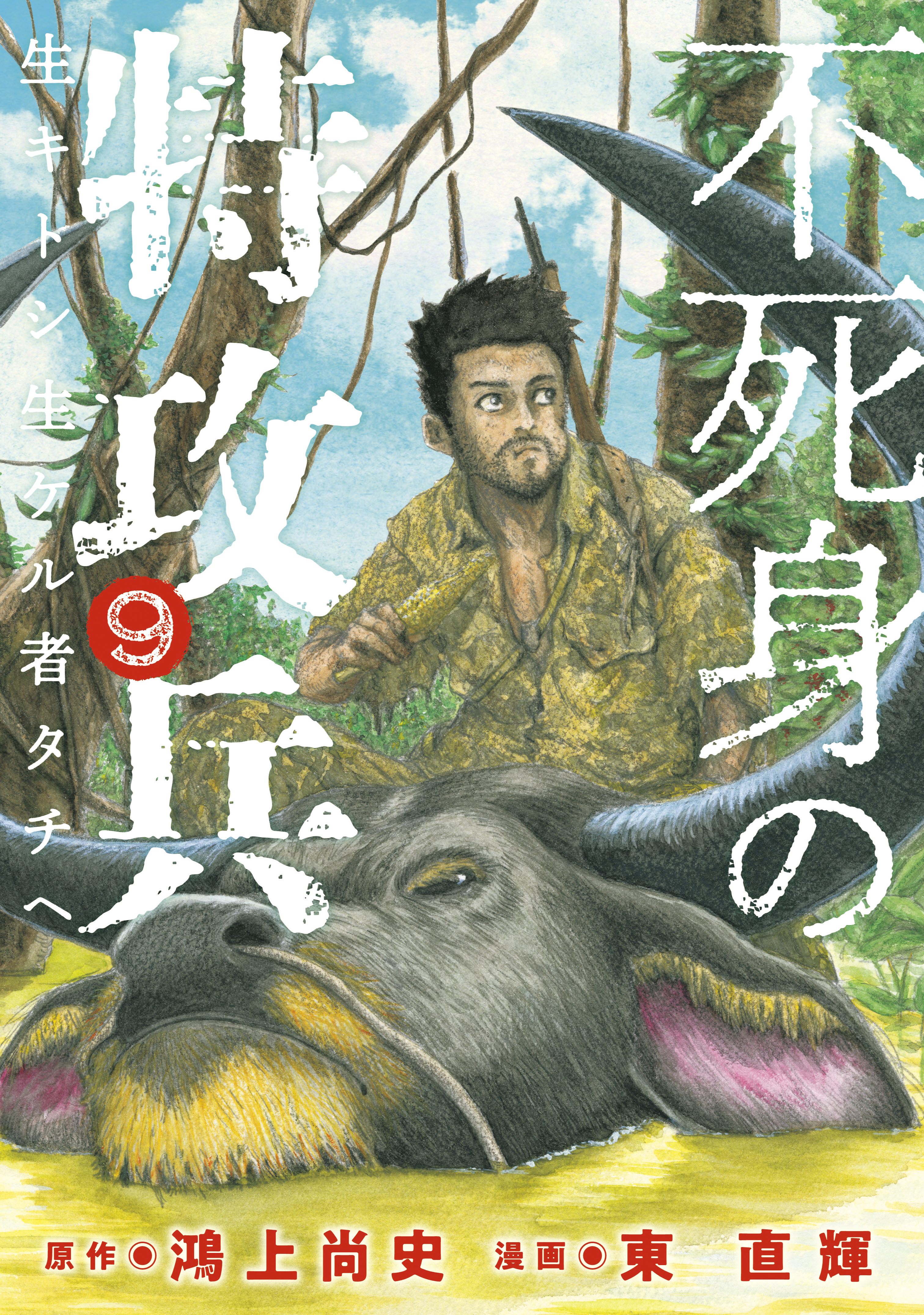 不死身の特攻兵（９）