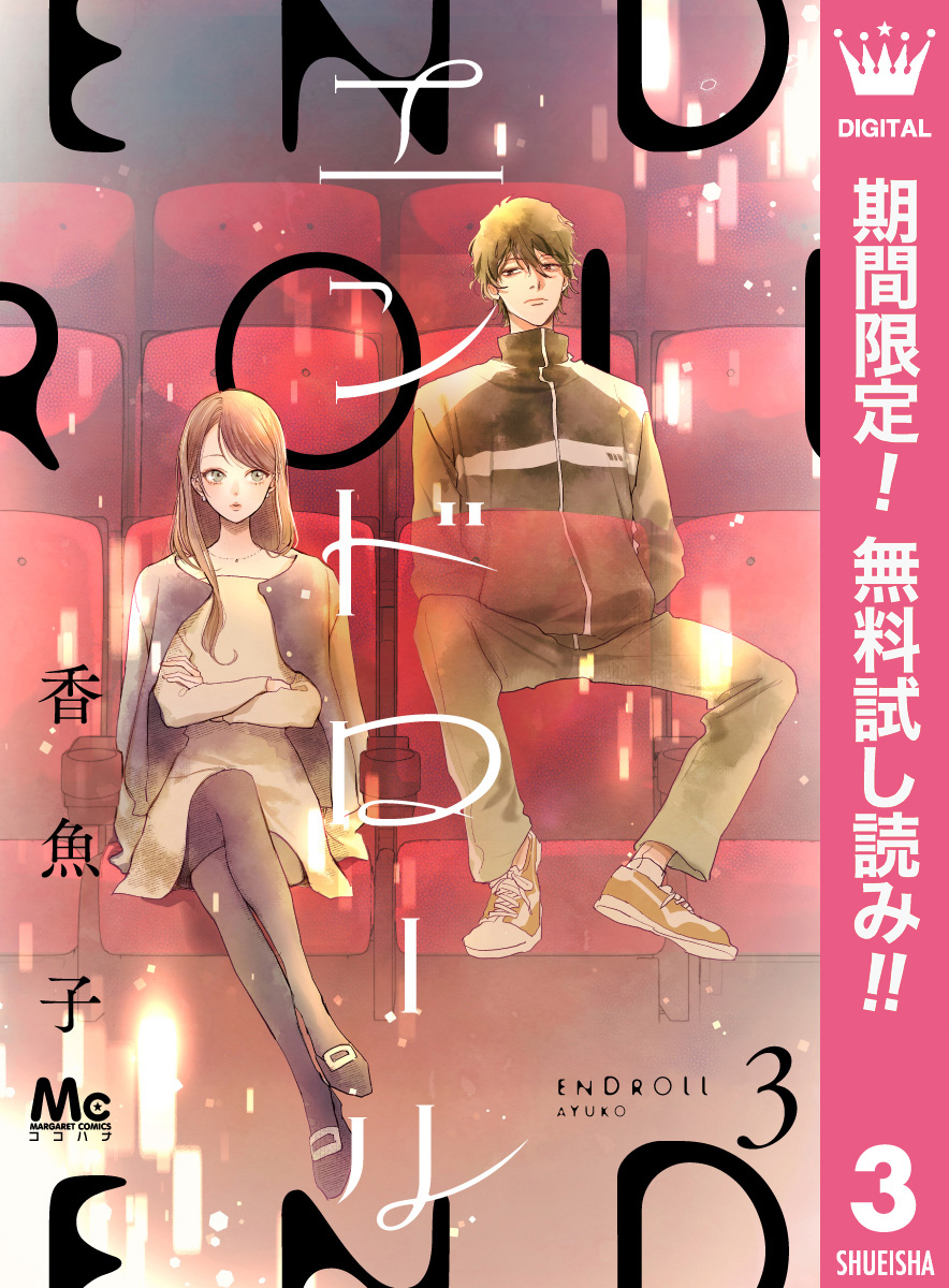 エンドロール【期間限定無料】 3