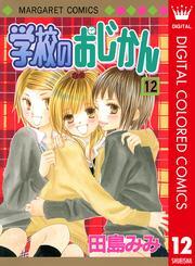 学校のおじかん カラー版 12