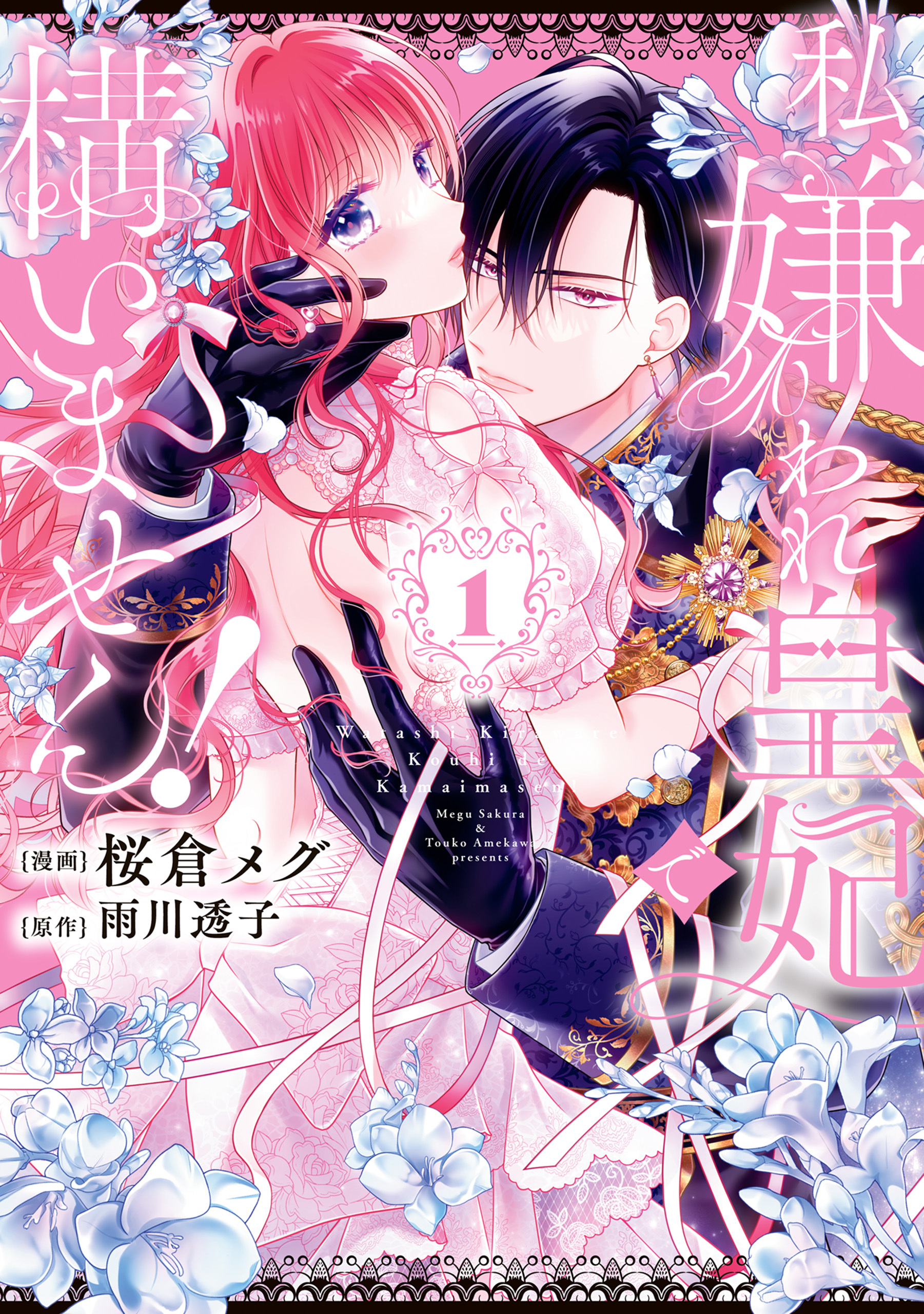 私、嫌われ皇妃で構いません！１【期間限定 無料お試し版】