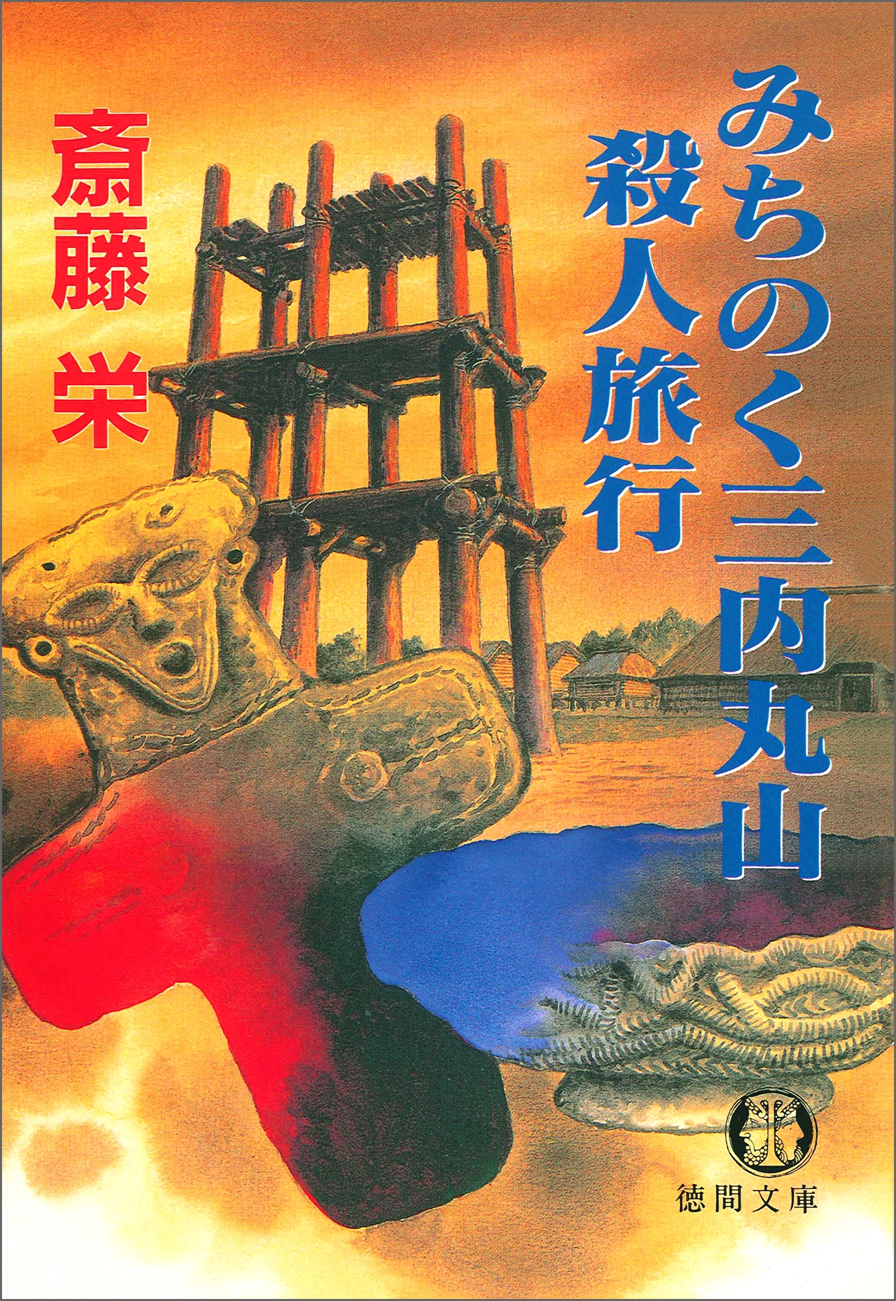 みちのく三内丸山殺人旅行