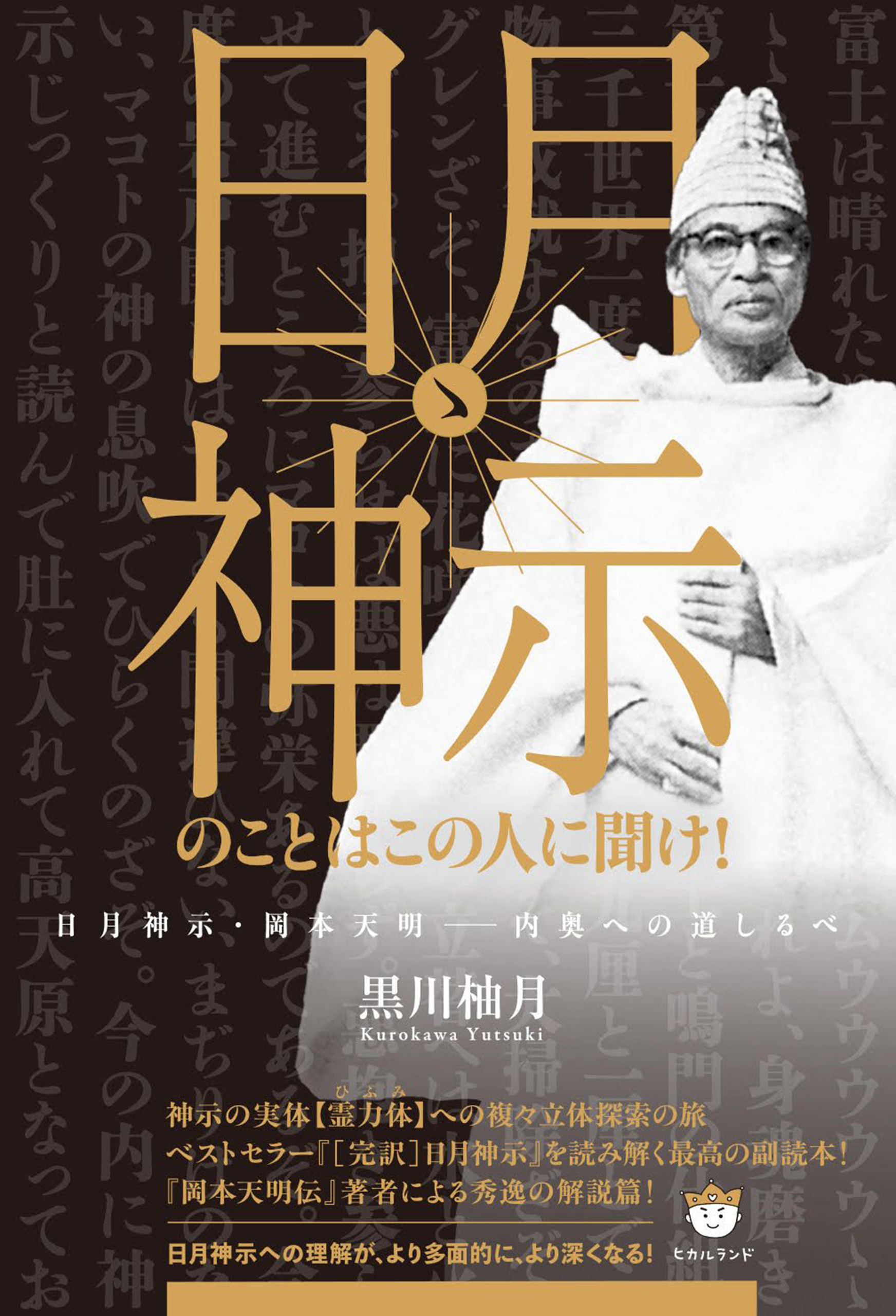 日月神示のことはこの人に聞け！ 日月神示・岡本天明――内奥への道しるべ