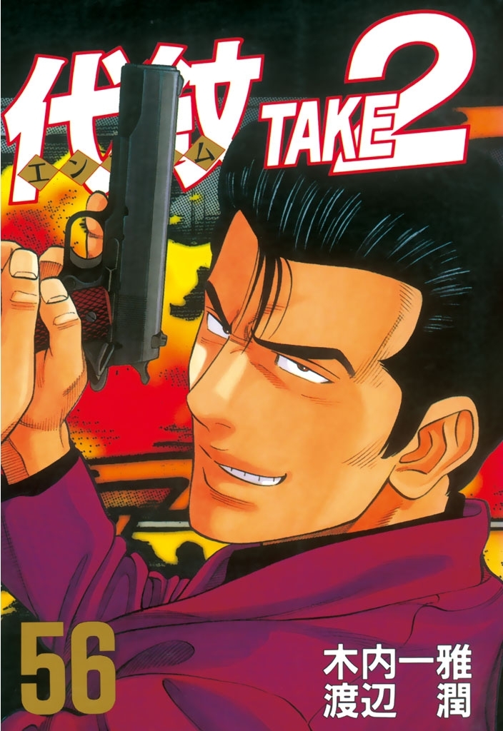 代紋＜エンブレム＞ＴＡＫＥ２（56）