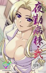 夜勤病棟・弐【フルカラー成人版】