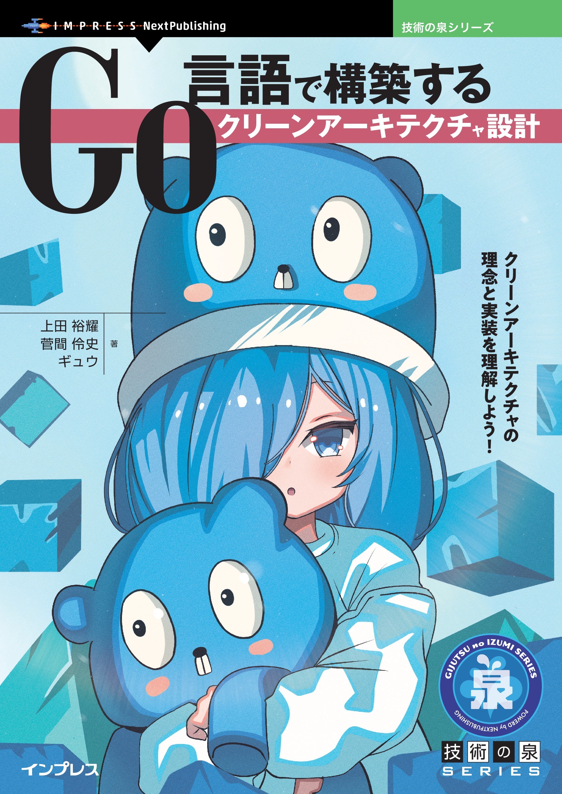 Go言語で構築するクリーンアーキテクチャ設計