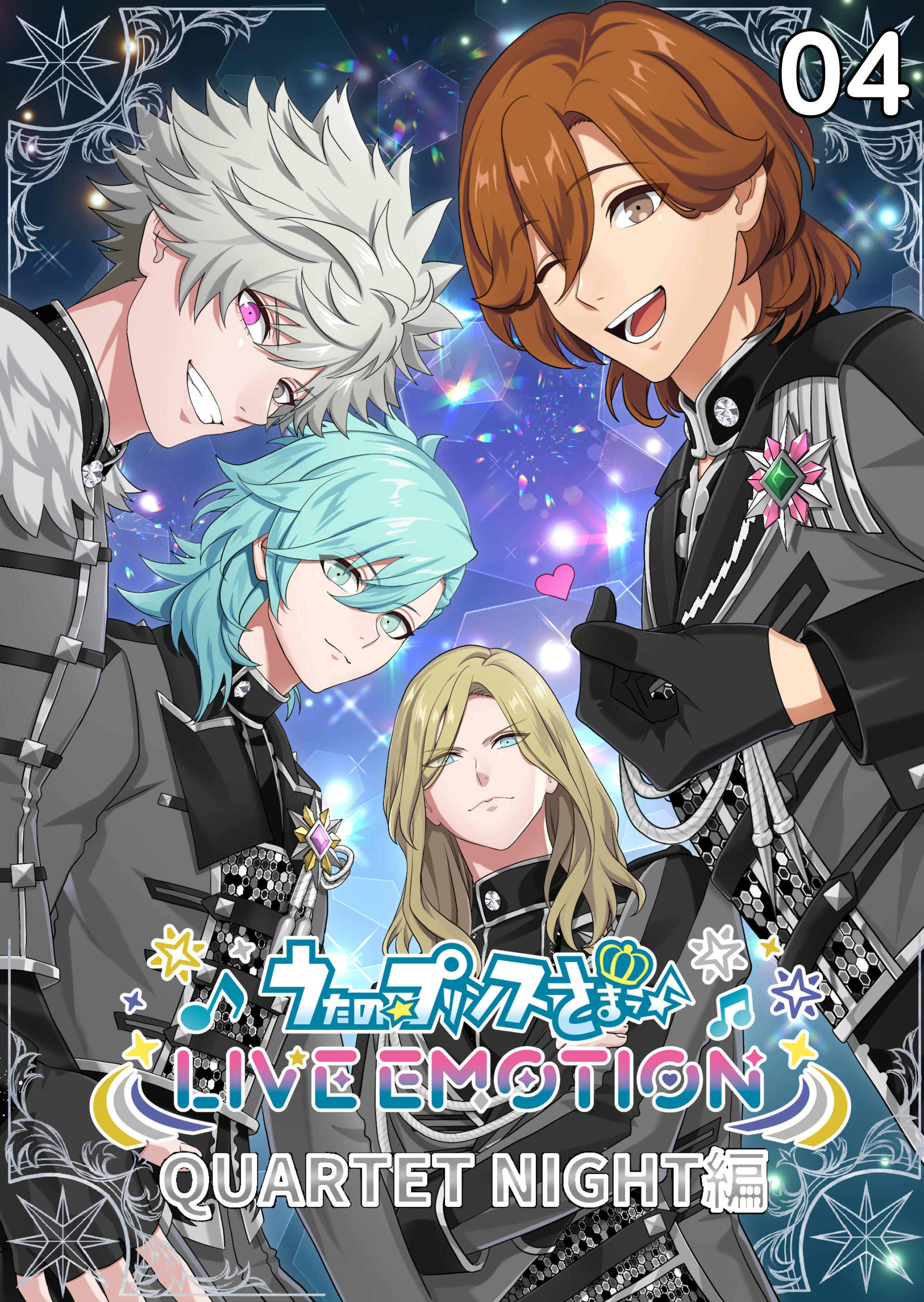 うたの☆プリンスさまっ♪ LIVE EMOTION　QUARTET NIGHT編　4話