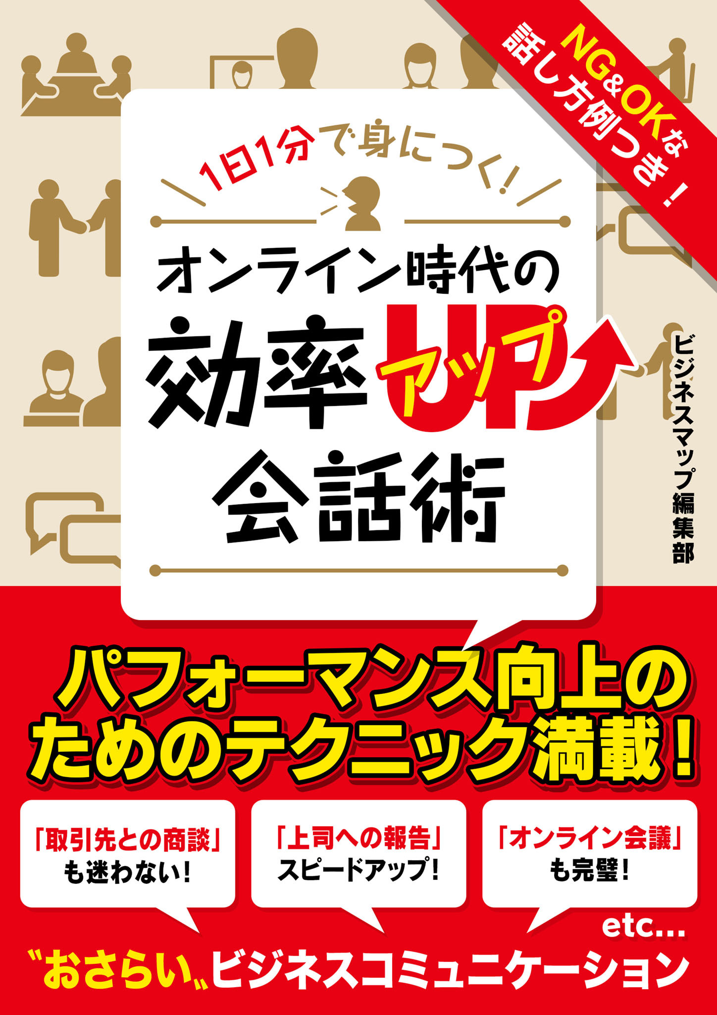 1日1分で身につく！オンライン時代の効率アップ会話術