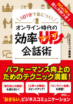 1日1分で身につく!オンライン時代の効率アップ会話術
