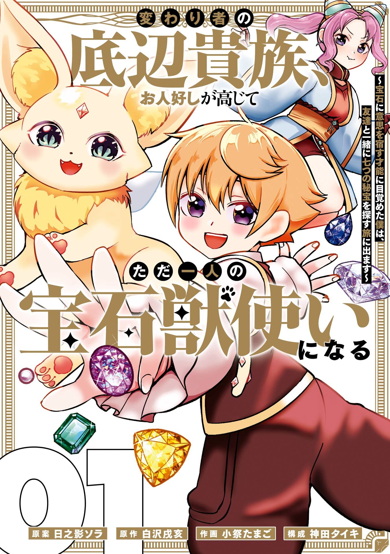 変わり者の底辺貴族、お人好しが高じてただ一人の宝石獣使いになる～宝石に意思を宿す才能に目覚めた僕は、友達と一緒に七つの秘宝を探す旅に出ます～