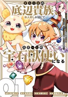 変わり者の底辺貴族、お人好しが高じてただ一人の宝石獣使いになる~宝石に意思を宿す才能に目覚めた僕は、友達と一緒に七つの秘宝を探す旅に出ます~ 1巻