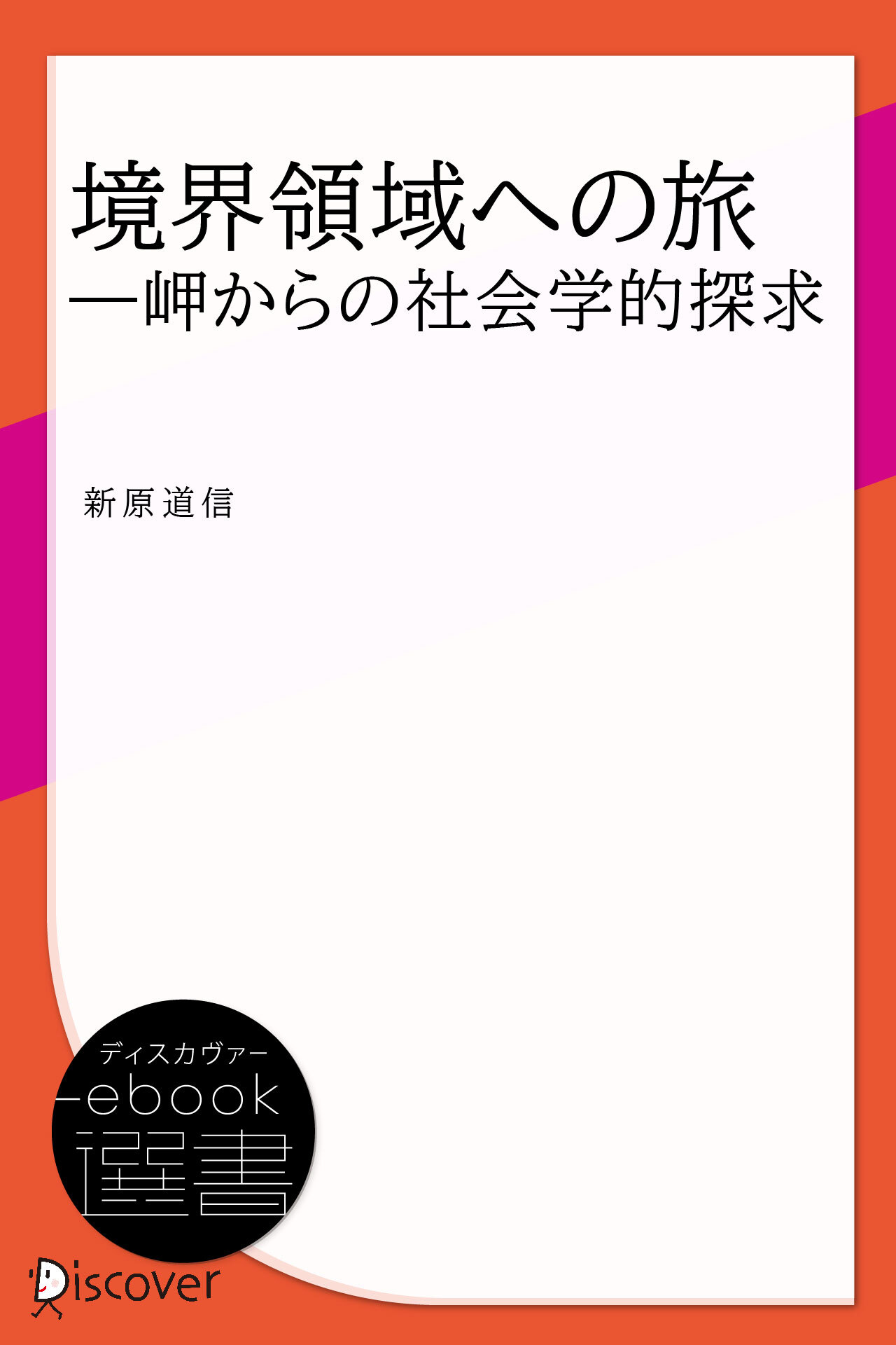 境界領域への旅―岬からの社会学的探求