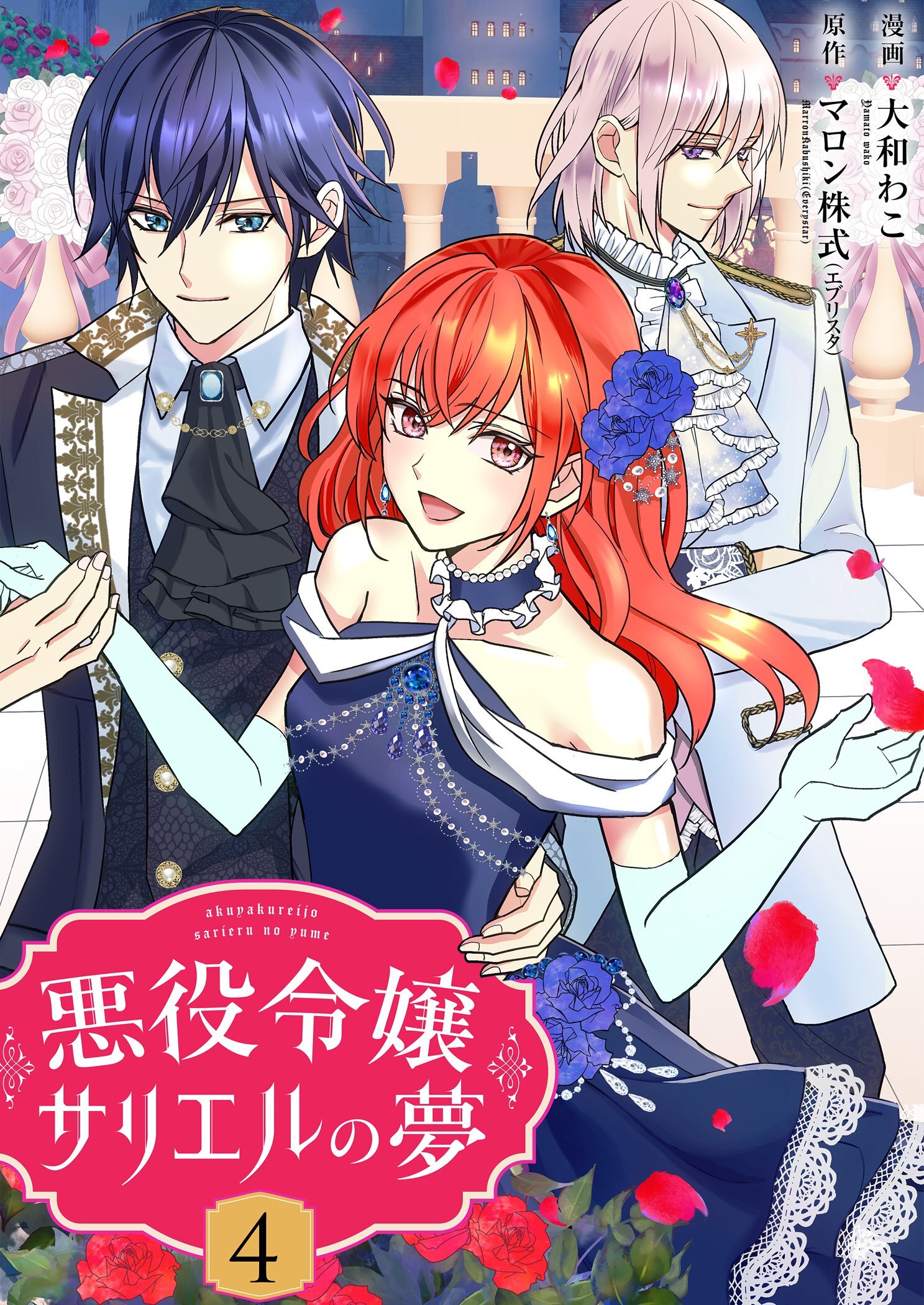 悪役令嬢サリエルの夢【描き下ろしおまけ付き特装版】