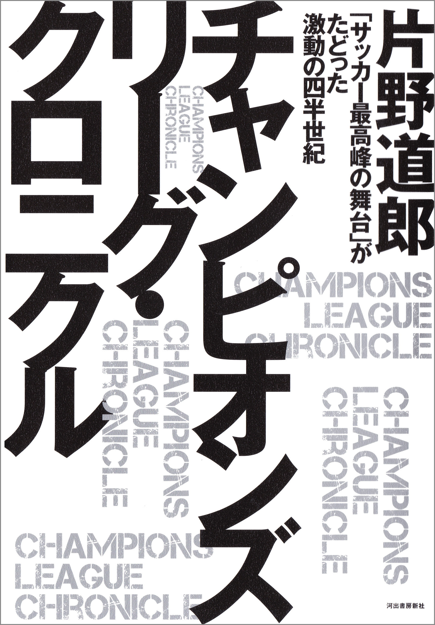 チャンピオンズリーグ・クロニクル　「サッカー最高峰の舞台」がたどった激動の四半世紀
