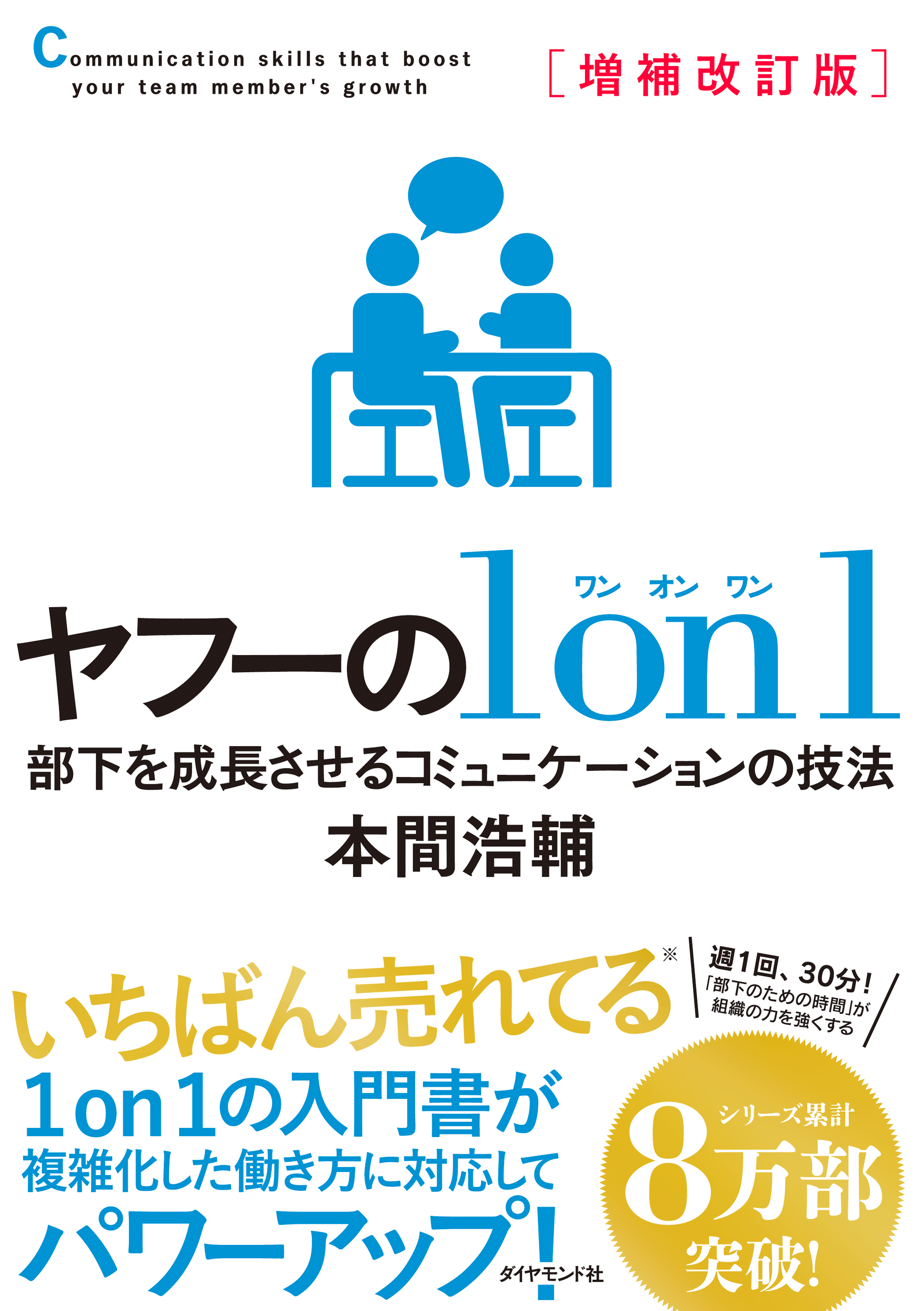 増補改訂版 ヤフーの１on１　部下を成長させるコミュニケーションの技法