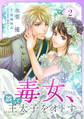 毒女、誤って王太子をオトす(2)