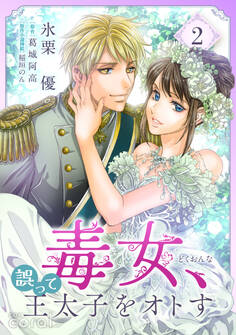 毒女、誤って王太子をオトす