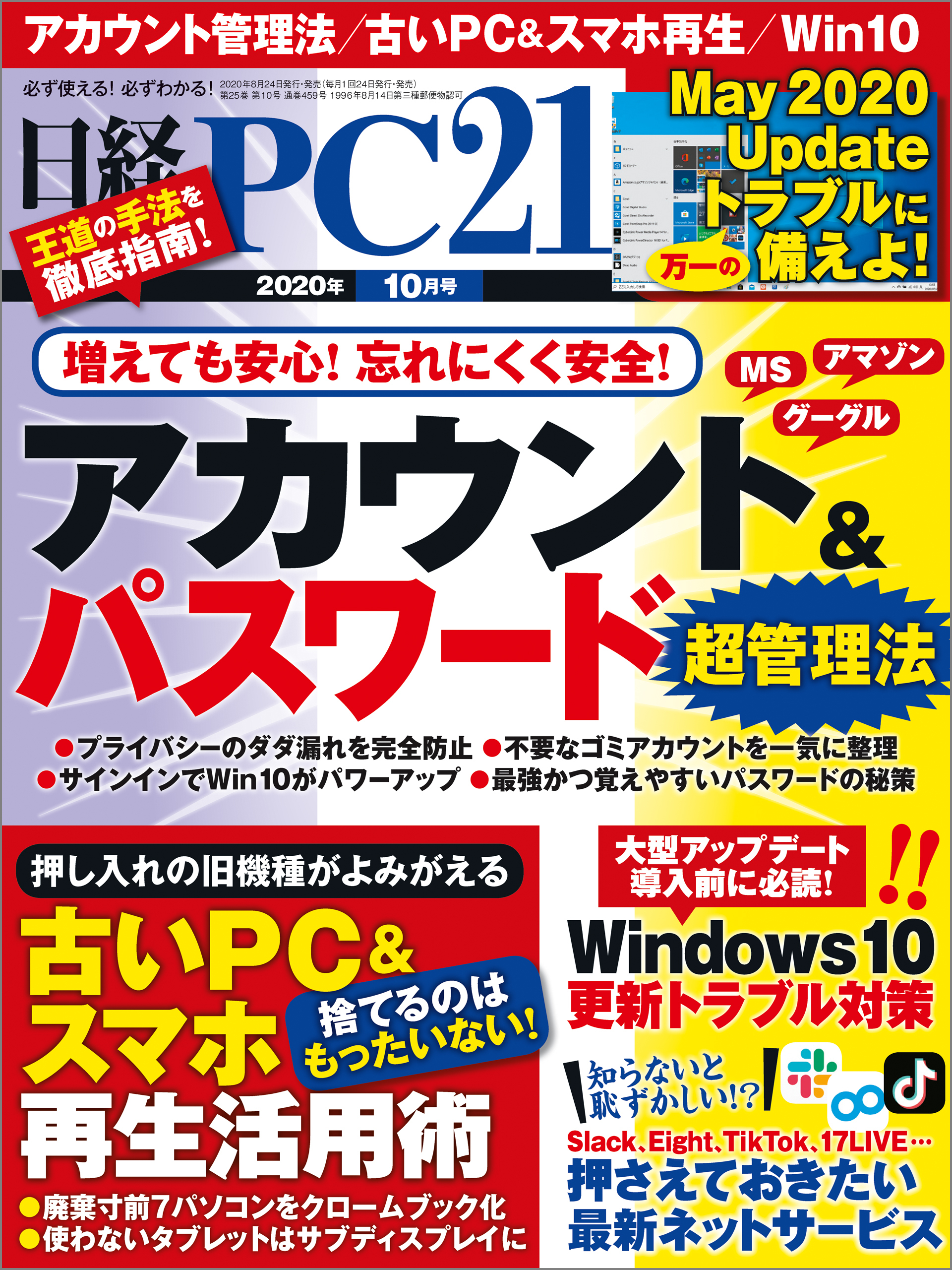 日経PC21（ピーシーニジュウイチ） 2020年10月号 [雑誌]