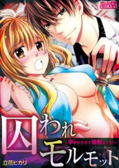 囚われモルモット~孕ませラボで強制えっち!~