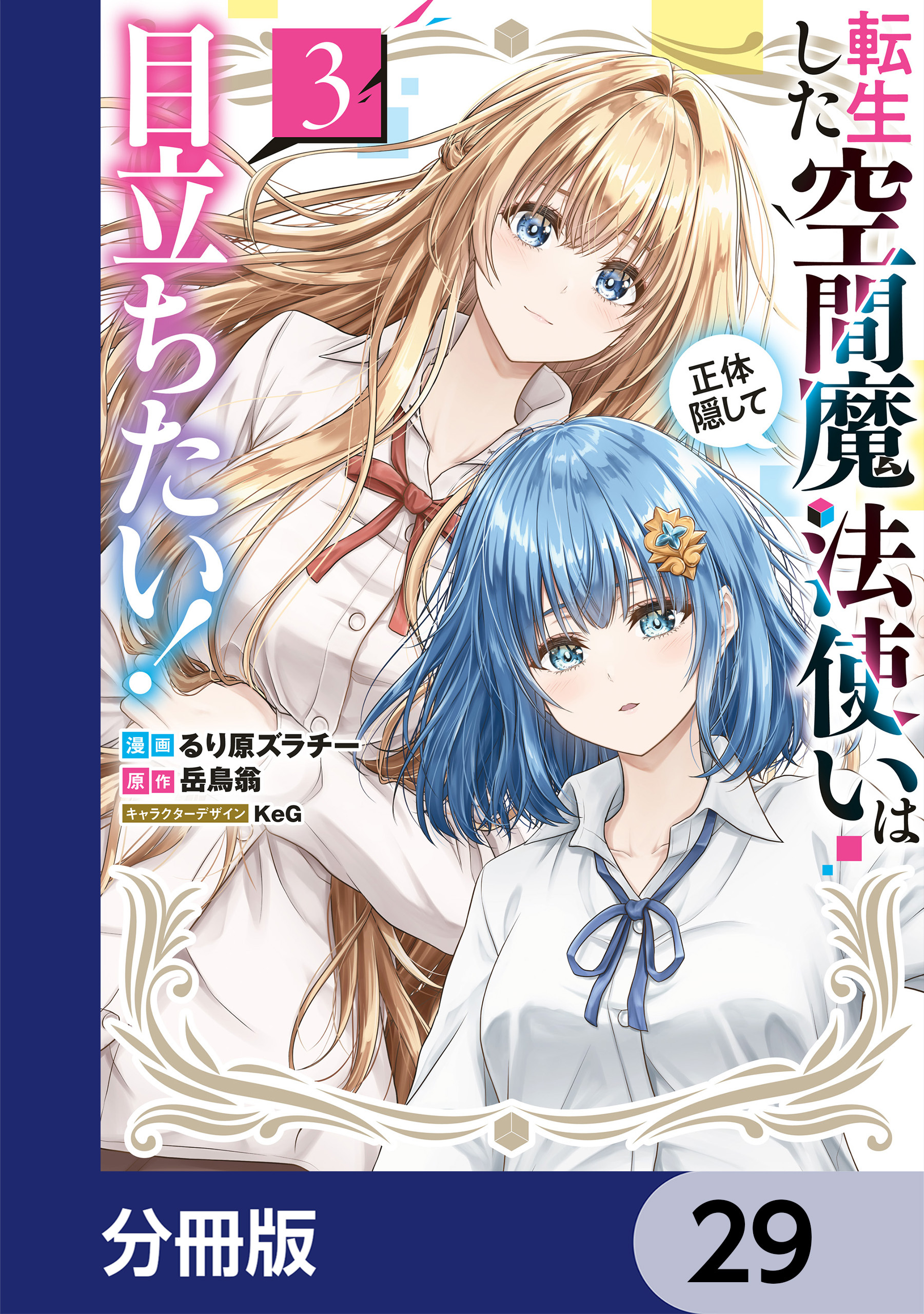 転生した空間魔法使いは正体隠して目立ちたい！【分冊版】　29