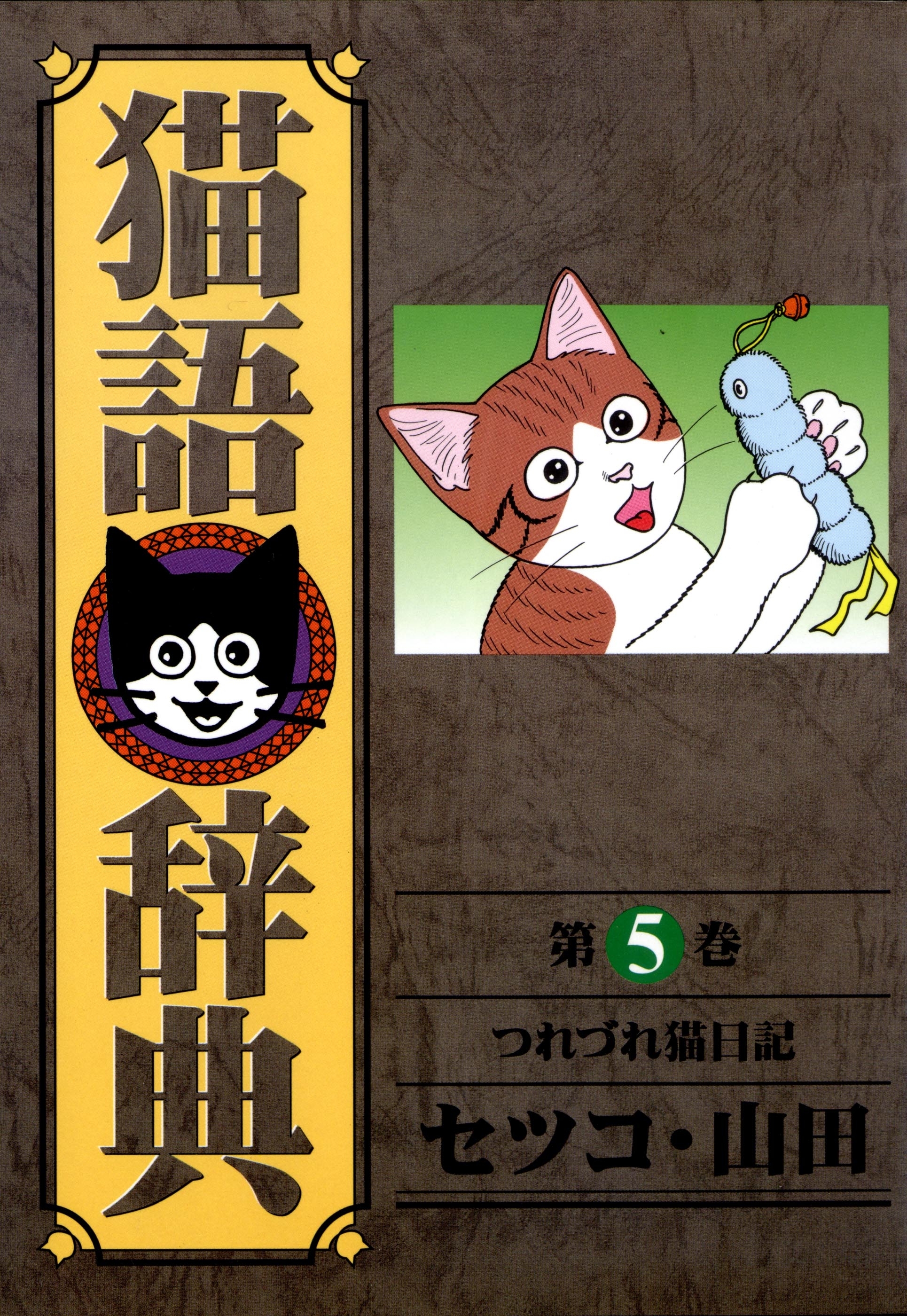 猫語辞典（５）