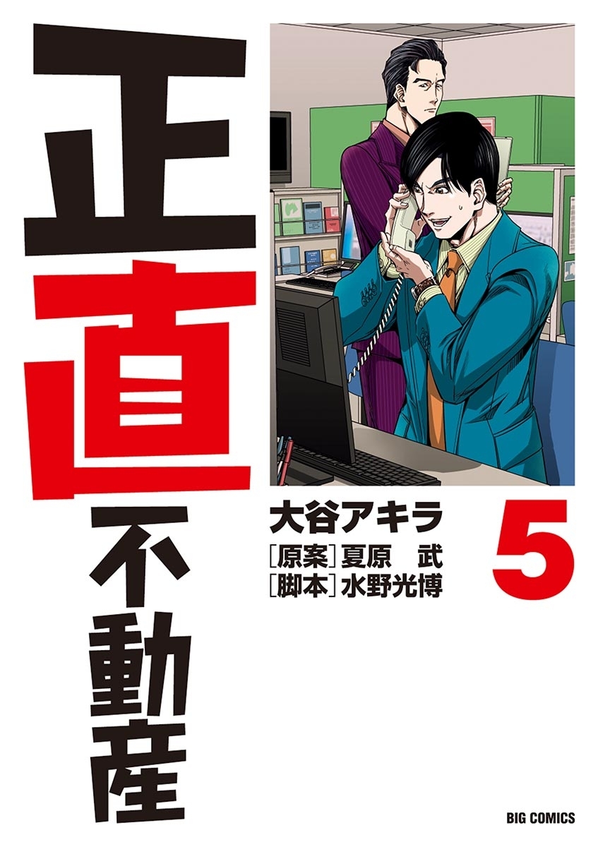 正直不動産全巻(1-18巻 最新刊)|5冊分無料|大谷アキラ,夏原武,水野光博